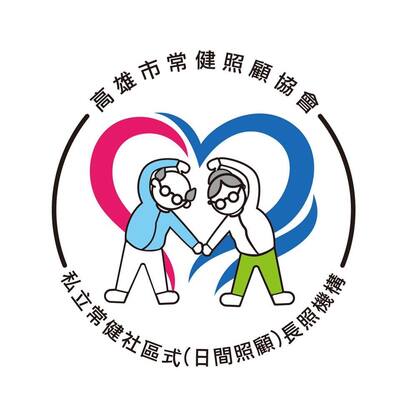 高雄市常健照顧協會圖片