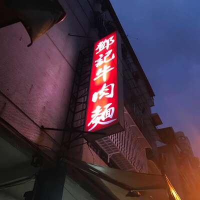 鄧記家常牛肉麵圖片