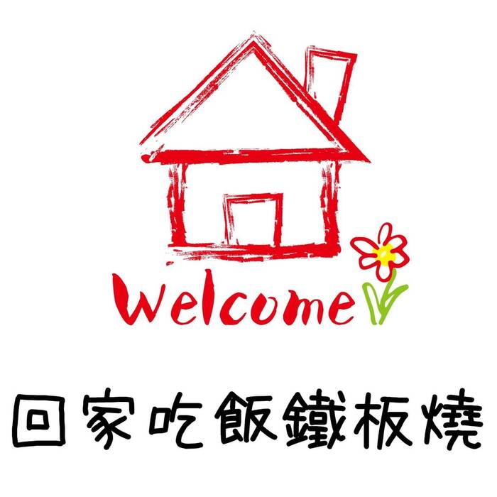 回家吃飯鐵板燒圖片