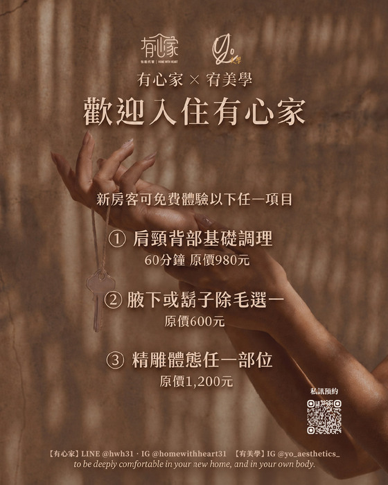 📣【有心家 × 宥美學】新房客體驗禮圖片