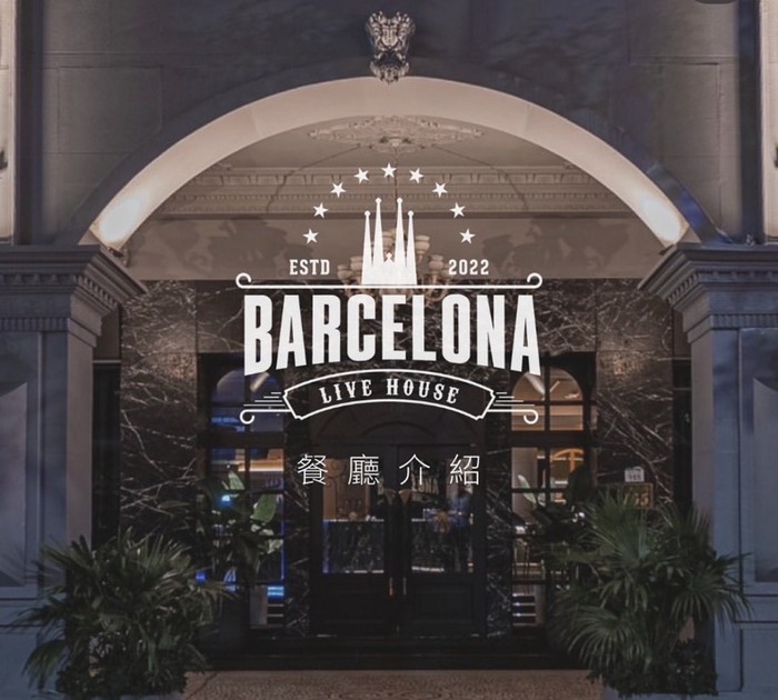巴塞隆納 Barcelona Live House圖片