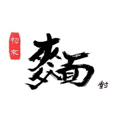 初來麵對圖片