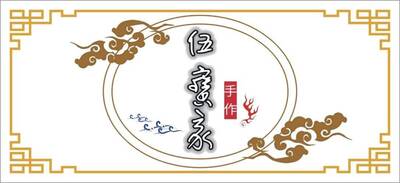 伍寶家 手作圖片