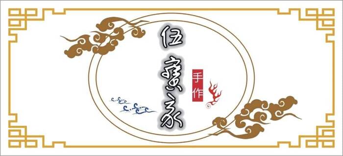 伍寶家 手作圖片