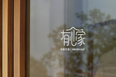 有心家是一個專注於房屋租賃與不動產管理服務的品牌。圖片